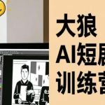 大狼AI短剧训练营：零基础速成短剧课程全指南（持续更新版）-微七七网-是一个专注于全域获客|流量矩阵化打法的团队！
