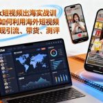 TIKTOK短视频出海实战训练营：零基础玩转海外平台，快速实现引流、带货与测评全攻略-微七七网-是一个专注于全域获客|流量矩阵化打法的团队！
