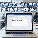 外贸询盘秒杀单高质量回复全攻略：一键处理技巧与实战秘籍-微七七网-是一个专注于全域获客|流量矩阵化打法的团队！