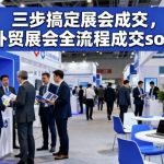 三步高效实现展会成交：外贸展会完整SOP助你快速签单-微七七网-是一个专注于全域获客|流量矩阵化打法的团队！