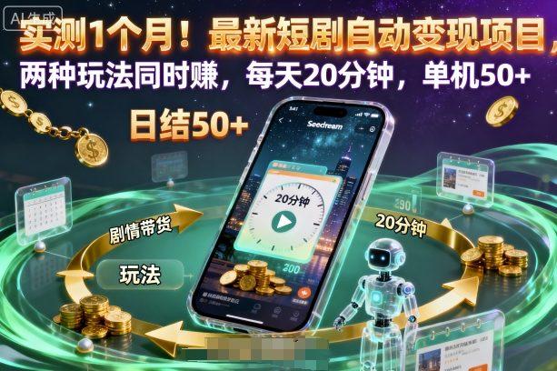 独家实测30天：最新短剧自动变现项目揭秘，双模式同步賺钱，每天仅20分钟，单机日收益50+【完整教程】-微七七网-是一个专注于全域获客|流量矩阵化打法的团队！