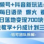 视频号联合抖音最新玩法：每日语录爆款实操，收徒分成计划+三重变现攻略，当日收益突破700+-微七七网-是一个专注于全域获客|流量矩阵化打法的团队！