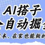 AI搭子全自动掘金秘诀：零成本在家副业实操指南【独家揭秘】-微七七网-是一个专注于全域获客|流量矩阵化打法的团队！