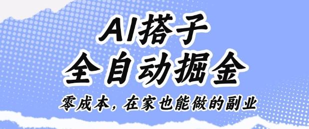 AI搭子全自动掘金秘诀：零成本在家副业实操指南【独家揭秘】-微七七网-是一个专注于全域获客|流量矩阵化打法的团队！