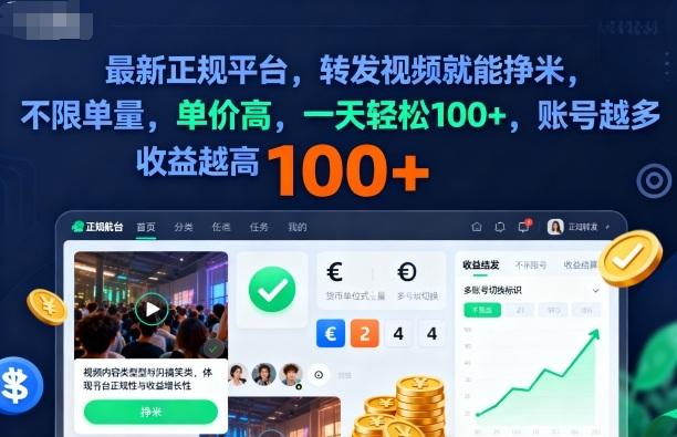 【2025年独家揭秘】正规视频转发赚钱平台：无单量限制、高单价日赚百元攻略，多账号收益轻松翻倍！-微七七网-是一个专注于全域获客|流量矩阵化打法的团队！