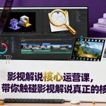 【影视解说核心运营课】3天掌握爆款逻辑：私教实战营深度拆解百万播放底层算法-微七七网-是一个专注于全域获客|流量矩阵化打法的团队！