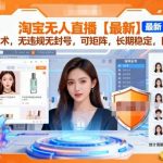 2023淘宝无人直播核心技术揭秘：零封号矩阵运营，长期稳定日赚2000+独家方法-微七七网-是一个专注于全域获客|流量矩阵化打法的团队！