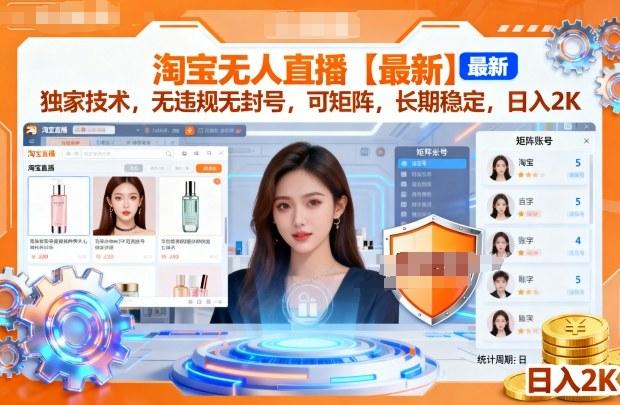 2023淘宝无人直播核心技术揭秘：零封号矩阵运营，长期稳定日赚2000+独家方法-微七七网-是一个专注于全域获客|流量矩阵化打法的团队！