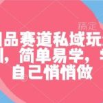 成人用品赛道私域玩法全揭秘：暴利项目简单易学，悄悄赚钱独家指南-微七七网-是一个专注于全域获客|流量矩阵化打法的团队！