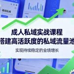 私域流量池实战课程：高活跃度搭建秘诀，实现业绩持续稳定增长指南-微七七网-是一个专注于全域获客|流量矩阵化打法的团队！
