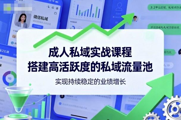 私域流量池实战课程：高活跃度搭建秘诀，实现业绩持续稳定增长指南-微七七网-是一个专注于全域获客|流量矩阵化打法的团队！