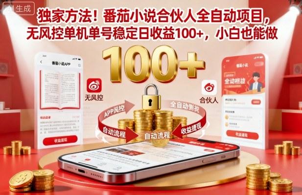 番茄小说合伙人全自动挂机项目实操揭秘：单机单号无风控日赚100+稳定收益，新手零基础入门指南-微七七网-是一个专注于全域获客|流量矩阵化打法的团队！