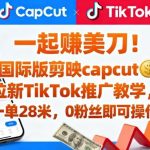轻松赚美金！CapCut拉新推广教程：TikTok零粉丝实操，每单28美元收益（附入口指南）-微七七网-是一个专注于全域获客|流量矩阵化打法的团队！