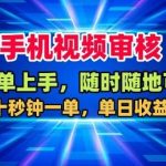 【揭秘】手机视频审核兼职：随时随地20秒一单，日赚400+真实收益攻略-微七七网-是一个专注于全域获客|流量矩阵化打法的团队！