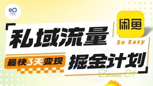 私域流量3天变现实战营：掘金计划秘籍，快速赚取第一桶金！-微七七网-是一个专注于全域获客|流量矩阵化打法的团队！