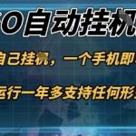 游戏自动挂G捡漏手机操作实战：当天见效，新手小白轻松月入1W+终极揭秘-微七七网-是一个专注于全域获客|流量矩阵化打法的团队！