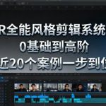 PR全能风格剪辑实战系统班：0基础速成高阶，20个案例一步到位精通-微七七网-是一个专注于全域获客|流量矩阵化打法的团队！