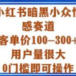 小红书暗黑小众情感赛道揭秘：客单价100-300+，用户量庞大，0门槛操作，轻松变现指南-微七七网-是一个专注于全域获客|流量矩阵化打法的团队！