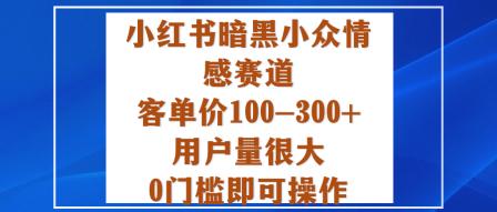 小红书暗黑小众情感赛道揭秘：客单价100-300+，用户量庞大，0门槛操作，轻松变现指南-微七七网-是一个专注于全域获客|流量矩阵化打法的团队！
