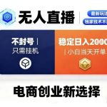 淘宝无人直播不封号独家技术揭秘：挂G操作稳定日入2000+，小白当天开单速成指南！-微七七网-是一个专注于全域获客|流量矩阵化打法的团队！