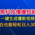 短剧黑科技懒人玩法揭秘：一键生成无需剪辑，秒过原创小白日入1000元赚钱教程-微七七网-是一个专注于全域获客|流量矩阵化打法的团队！