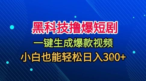 短剧黑科技懒人玩法揭秘：一键生成无需剪辑，秒过原创小白日入1000元赚钱教程-微七七网-是一个专注于全域获客|流量矩阵化打法的团队！