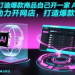 AI网店创业指南：从0到1用人工智能打造爆款商品实战教程-微七七网-是一个专注于全域获客|流量矩阵化打法的团队！