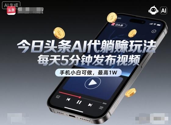 今日头条AI代躺赚新玩法揭秘：手机小白每天5分钟发视频，轻松月入过万！-微七七网-是一个专注于全域获客|流量矩阵化打法的团队！