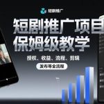 短剧推广赚钱秘籍：授权变现全流程实操教程，剪辑发布核心技巧完整指南-微七七网-是一个专注于全域获客|流量矩阵化打法的团队！