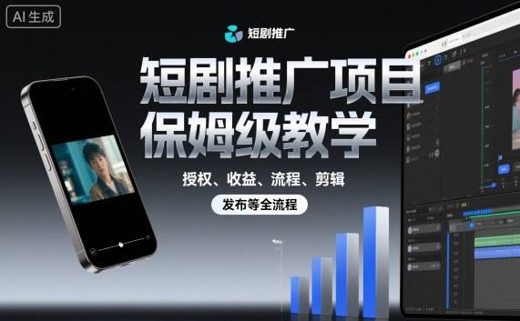 短剧推广赚钱秘籍：授权变现全流程实操教程，剪辑发布核心技巧完整指南-微七七网-是一个专注于全域获客|流量矩阵化打法的团队！