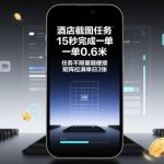 酒店截图任务揭秘：15秒1单0.6元无限接，矩阵操作日赚300+实战教程-微七七网-是一个专注于全域获客|流量矩阵化打法的团队！