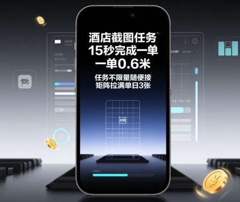 酒店截图任务揭秘：15秒1单0.6元无限接，矩阵操作日赚300+实战教程-微七七网-是一个专注于全域获客|流量矩阵化打法的团队！