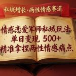 揭秘情感恋爱军师私域变现秘籍：日入5000+实战攻略，直击两性情感核心痛点-微七七网-是一个专注于全域获客|流量矩阵化打法的团队！