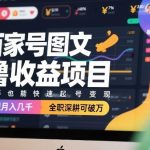 揭秘百家号图文收益项目：新手快速起号变现攻略，兼职月入几千，全职深耕轻松破万-微七七网-是一个专注于全域获客|流量矩阵化打法的团队！