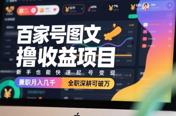 揭秘百家号图文收益项目：新手快速起号变现攻略，兼职月入几千，全职深耕轻松破万-微七七网-是一个专注于全域获客|流量矩阵化打法的团队！