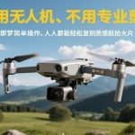 即梦神器揭秘：零基础一键生成质感航拍大片，无需无人机也能轻松复刻！-微七七网-是一个专注于全域获客|流量矩阵化打法的团队！