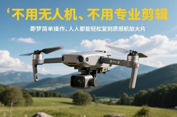 即梦神器揭秘：零基础一键生成质感航拍大片，无需无人机也能轻松复刻！-微七七网-是一个专注于全域获客|流量矩阵化打法的团队！