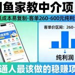闲鱼家教中介项目实操：低成本易复制，客单纯利润260-600，普通人稳赚独家攻略-微七七网-是一个专注于全域获客|流量矩阵化打法的团队！