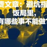 饭局避坑指南：揭秘10个绝对不能犯的错误！-微七七网-是一个专注于全域获客|流量矩阵化打法的团队！