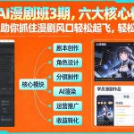 2023最新AI漫剧班3期：六大核心模块实战干货，抓住漫剧风口轻松起飞，实现月入破1W+（重磅更新）-微七七网-是一个专注于全域获客|流量矩阵化打法的团队！