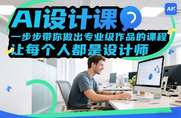 AI设计课实战教程：零基础一步步做出专业级作品，快速成为设计师-微七七网-是一个专注于全域获客|流量矩阵化打法的团队！