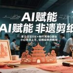 AI非遗剪纸爆款视频揭秘：地标建筑轻松变现日入800+，零基础小白保姆级教程-微七七网-是一个专注于全域获客|流量矩阵化打法的团队！