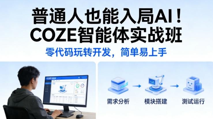零代码玩转AI开发！COZE智能体实战班轻松入门，普通人也能快速上手-微七七网-是一个专注于全域获客|流量矩阵化打法的团队！