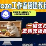 快速生成宠物吃播视频！COZE工作流0到1搭建教程，几分钟轻松制作一个-微七七网-是一个专注于全域获客|流量矩阵化打法的团队！