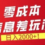 信息差玩法全揭秘：零成本副业日入2000+，长期稳定赚钱项目实操-微七七网-是一个专注于全域获客|流量矩阵化打法的团队！