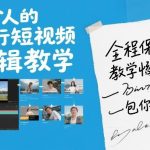 一个人旅行短视频剪辑保姆级教程：零基础速成，全程手把手教学包你轻松掌握！-微七七网-是一个专注于全域获客|流量矩阵化打法的团队！