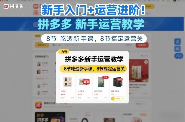 拼多多新手运营实战教程：8节课从入门到精通，快速突破店铺运营瓶颈-微七七网-是一个专注于全域获客|流量矩阵化打法的团队！