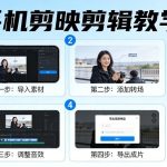 手机剪映剪辑零基础教学：小白三步上手，秒出大片视频教程-微七七网-是一个专注于全域获客|流量矩阵化打法的团队！