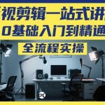 零基础速通影视剪辑：一站式全流程实操教程，从入门到精通完全指南-微七七网-是一个专注于全域获客|流量矩阵化打法的团队！