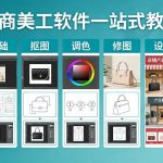 电商美工软件从零到精通全教程：基础抠图调色修图设计一站式掌握，实现店铺产品精装修实战指南-微七七网-是一个专注于全域获客|流量矩阵化打法的团队！